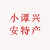 小莓好山珍