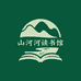山河读书馆