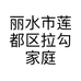 丽水市莲都区拉勾家庭农场的小店