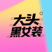 大头黑瑾玥女装