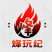 烽玩纪潮玩社