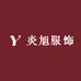 炎旭服饰