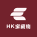 HK宝藏钧