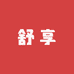 舒享严选
