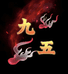 九五猴头