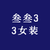 叁叁33女装