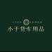 开发区路安顺发汽车装饰用品店