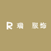 瑞晞服饰