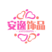 安逸饰品
