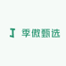 季傲甄选