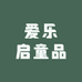 爱乐启童品
