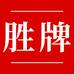 胜牌巨威专卖店