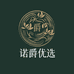 诺爵优选