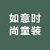 如意时尚童装