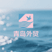 青岛外贸同源仓一号