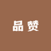 品赞生活超市