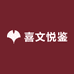 喜文悦鉴