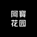 阿寳花园