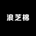 浪芝棉工厂铺