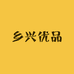 乡兴优品
