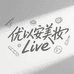 优以安美妆Live