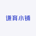谦育小铺