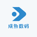 成鱼数码