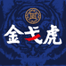 金戈虎酒