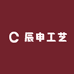 辰申工艺