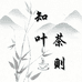 知叶茶则