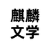麒麟文学