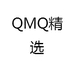 QMQ精选