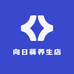 向日葵养生店
