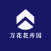 万花花卉园