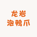 龙岩泡鸭爪.