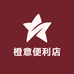 橙意便利店