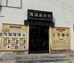 豫福康养生小铺