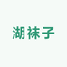 湖袜子抗菌仓库