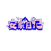 安家日记咿咿厨具专卖店