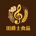 田爵士食品