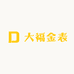 大福金表批发行