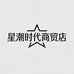 星潮时代商贸店