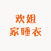 欢姐家睡衣