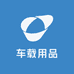 原装车载用品店