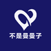 不是曼曼子