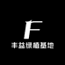 丰益绿植基地