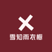 雪知雨衣橱