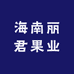 海南丽君果业