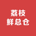 荔枝鲜总仓