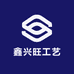 鑫兴旺工艺